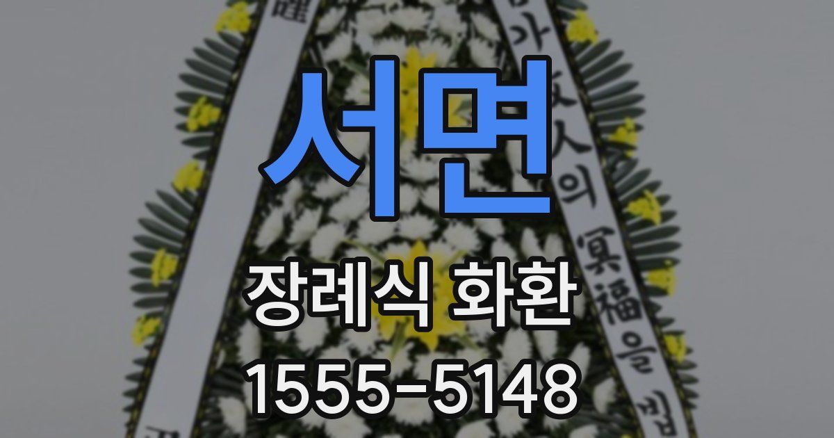 서면 장례식 화환