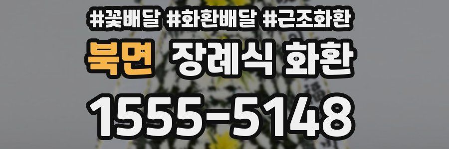 북면 장례식 화환