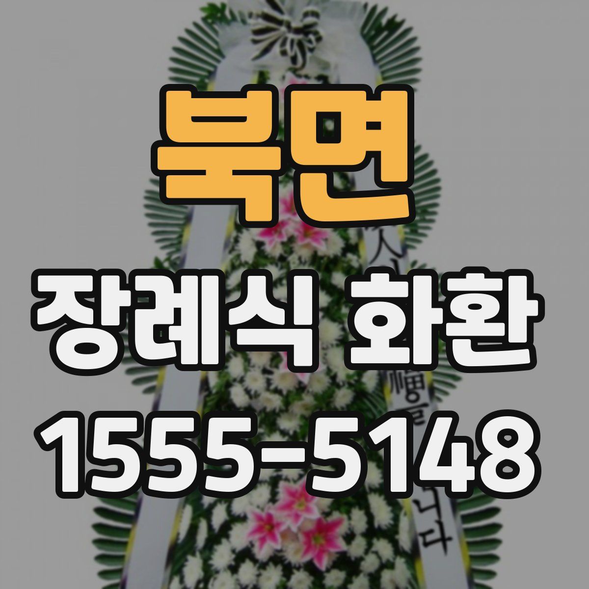 북면 장례식 화환
