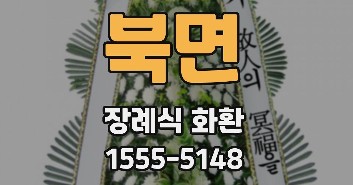북면 장례식 화환