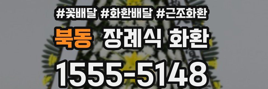 북동 장례식 화환