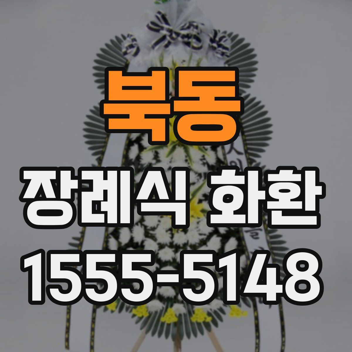 북동 장례식 화환