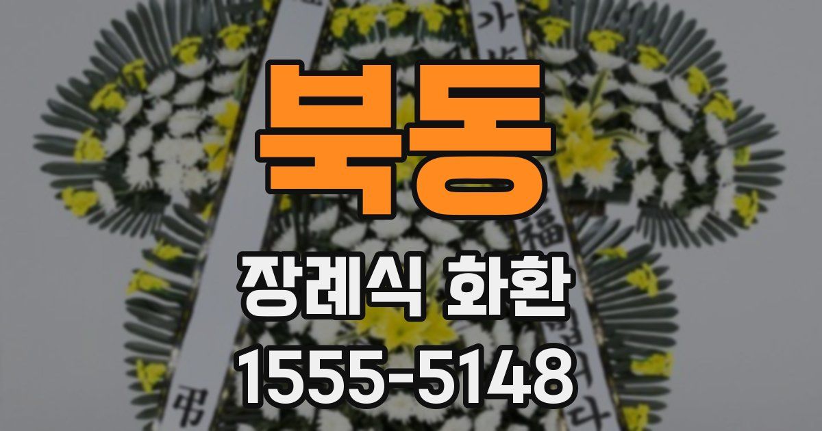북동 장례식 화환