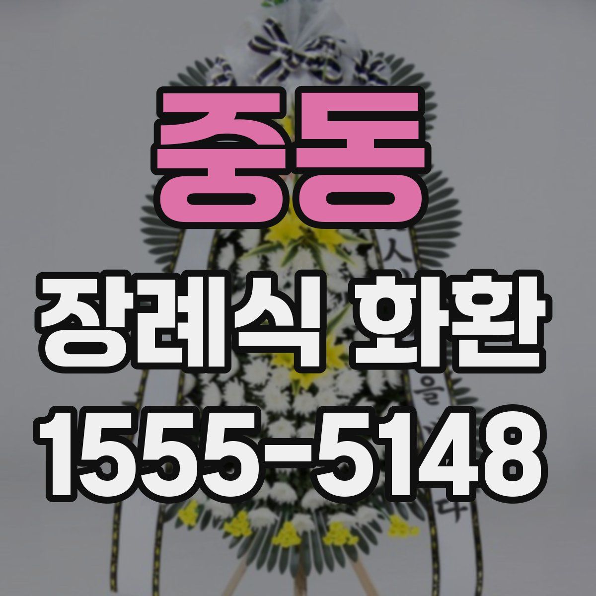 중동 장례식 화환