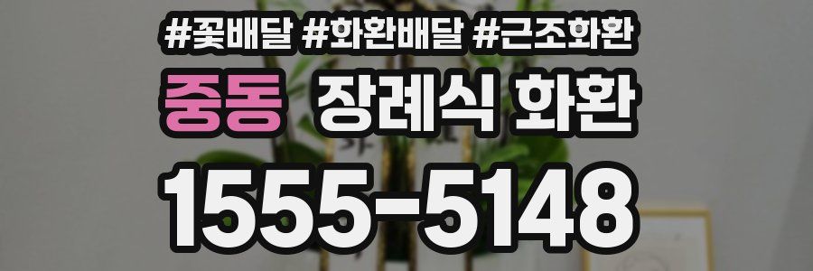 중동 장례식 화환