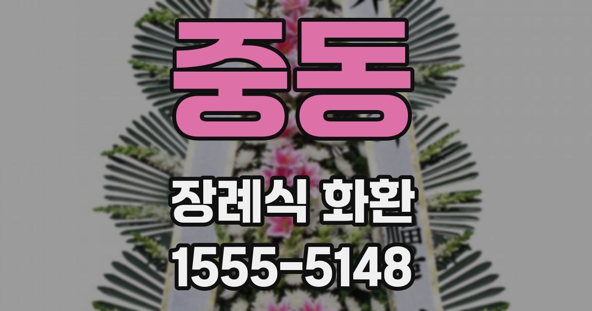 중동 장례식 화환