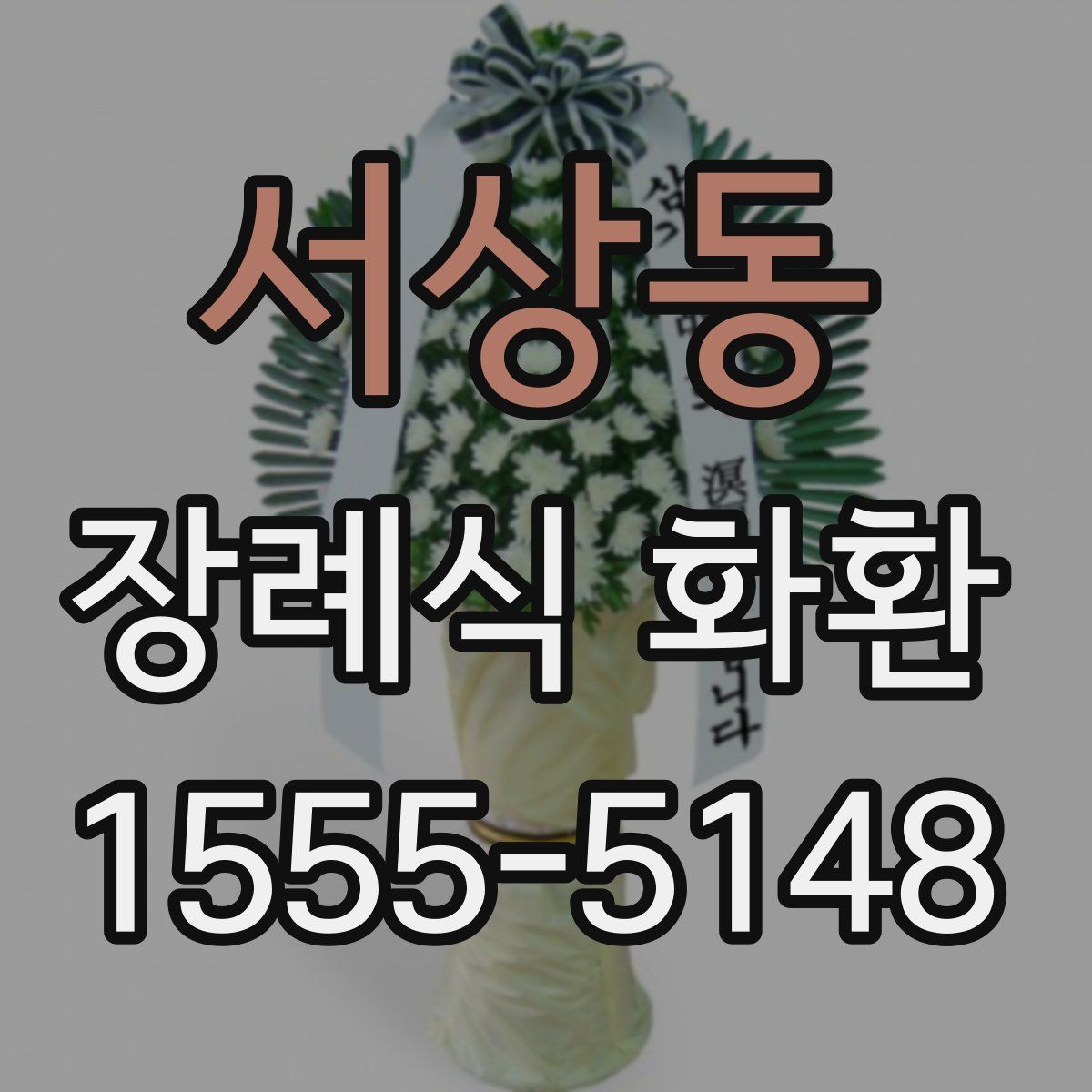 서상동 장례식 화환