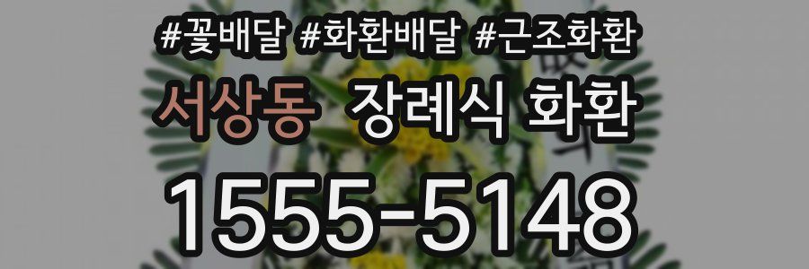 서상동 장례식 화환