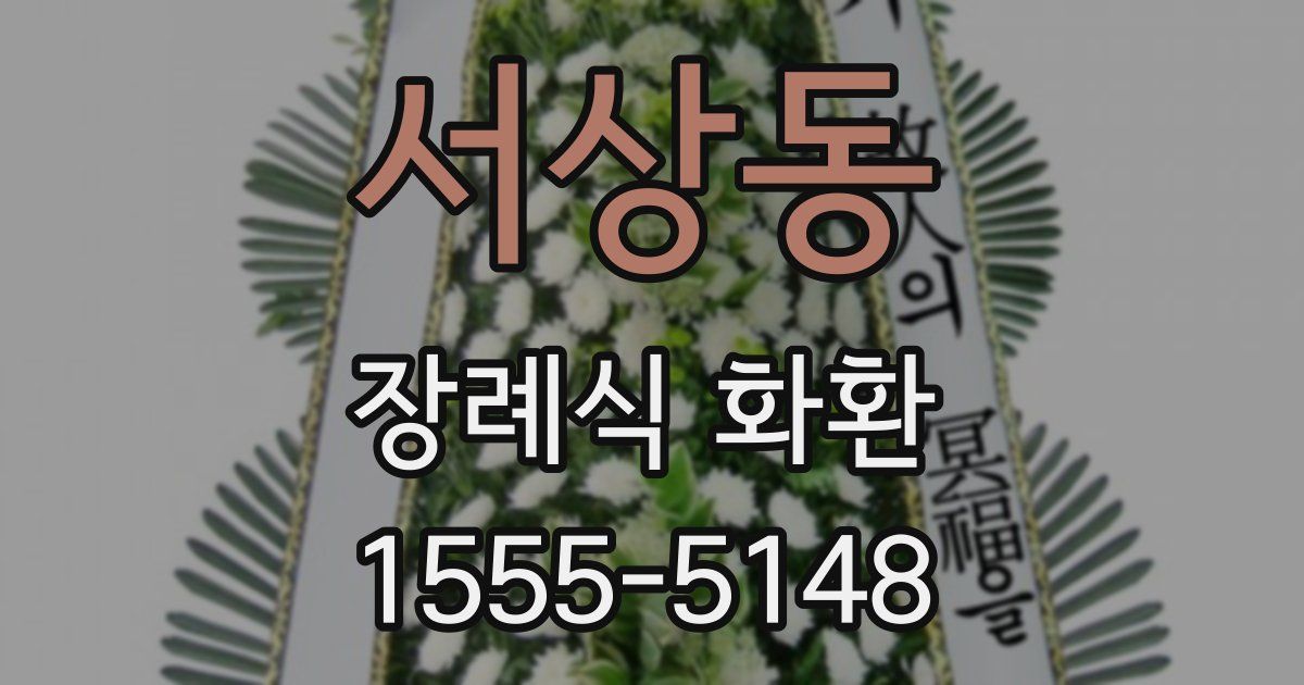 서상동 장례식 화환