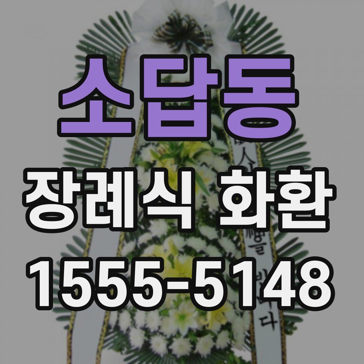 소답동 장례식 화환 색상과 디자인은 어떻게 다를까