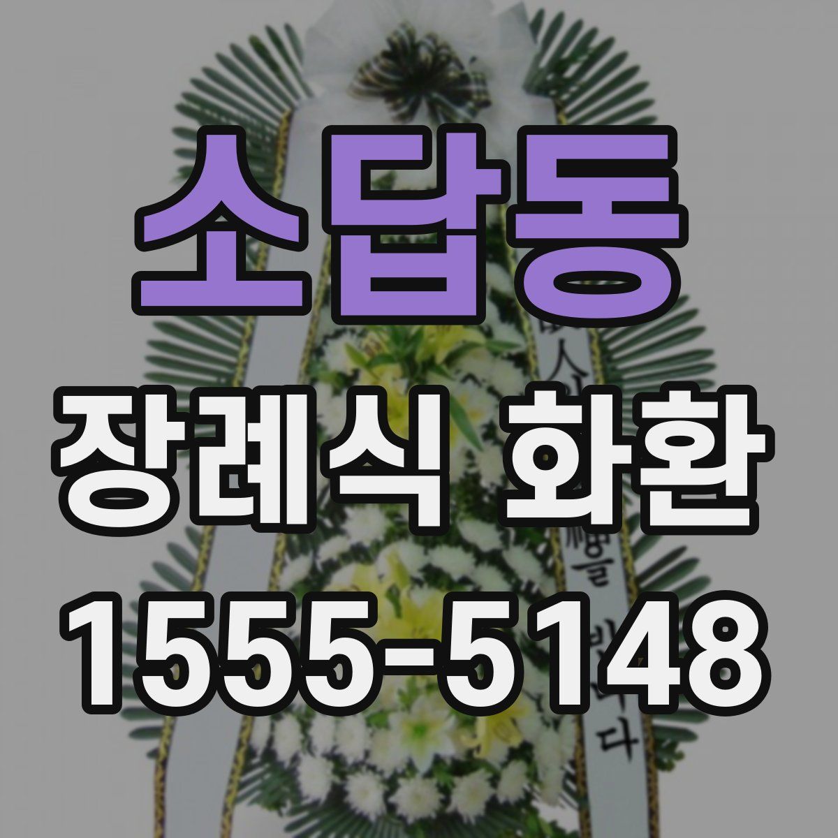 소답동 장례식 화환