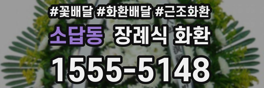 소답동 장례식 화환
