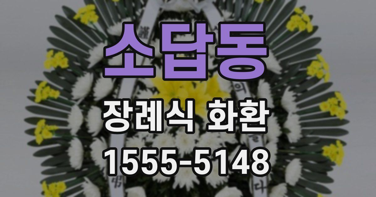 소답동 장례식 화환