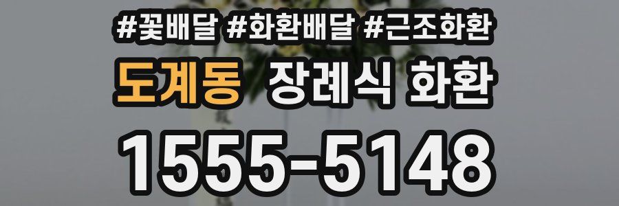 도계동 장례식 화환