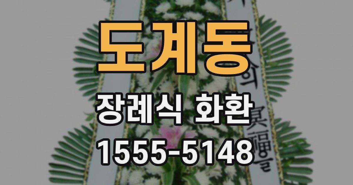 도계동 장례식 화환