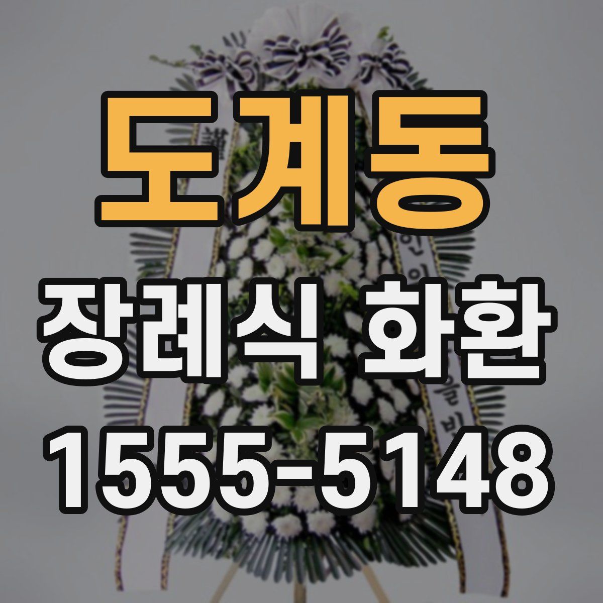 도계동 장례식 화환