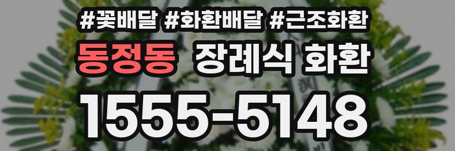 동정동 장례식 화환