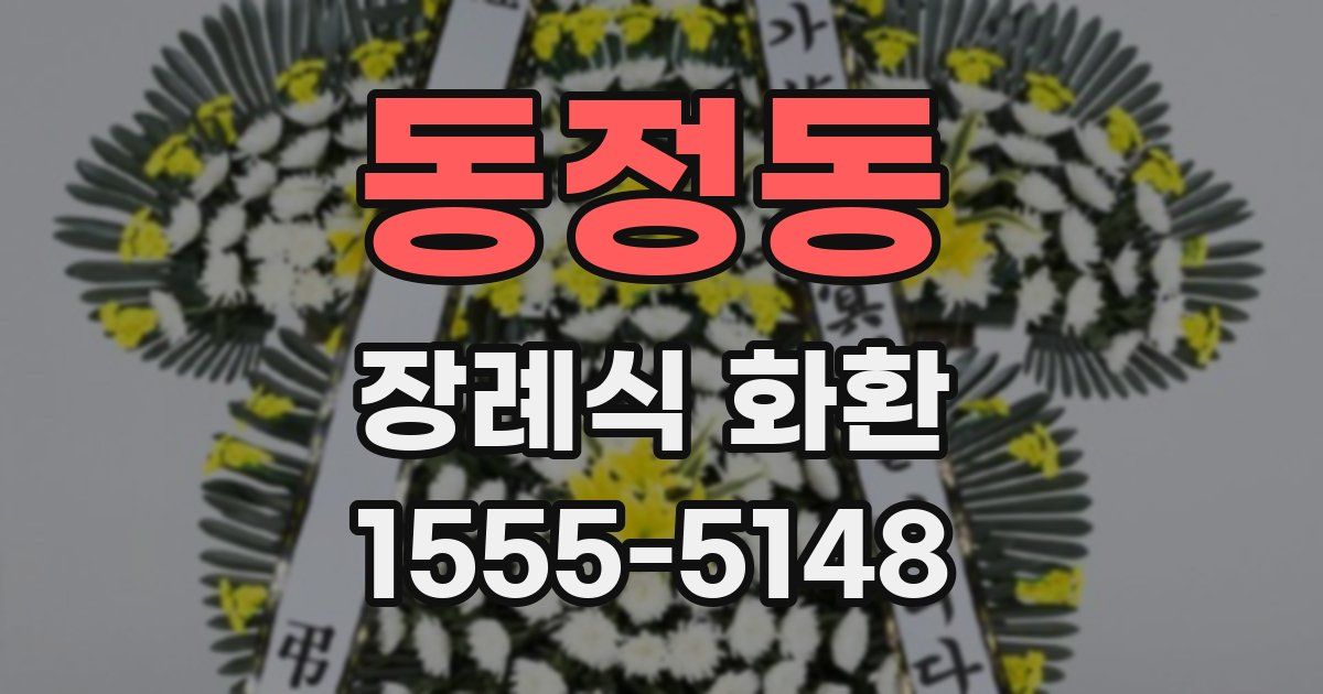 동정동 장례식 화환