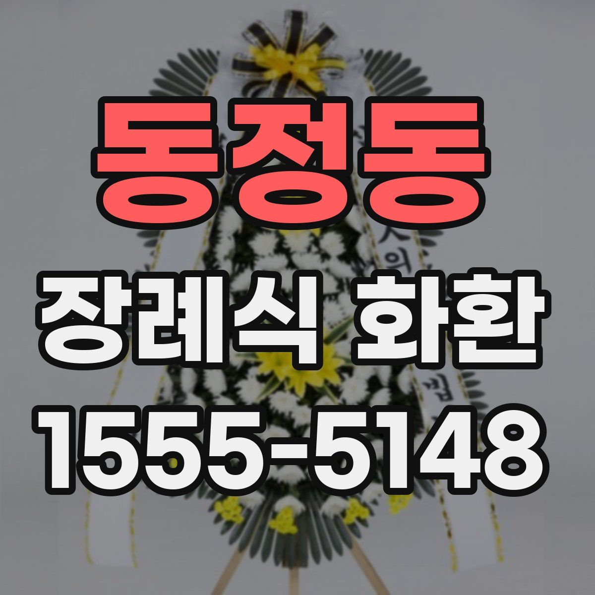 동정동 장례식 화환