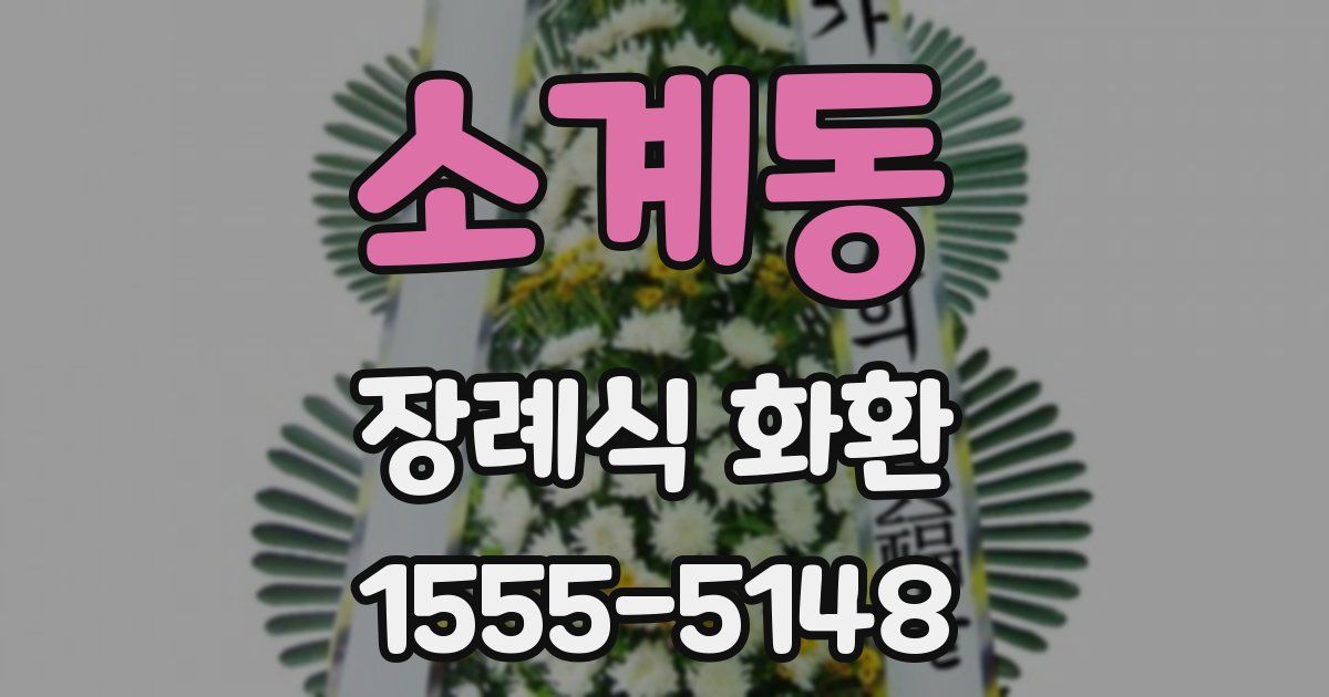 소계동 장례식 화환