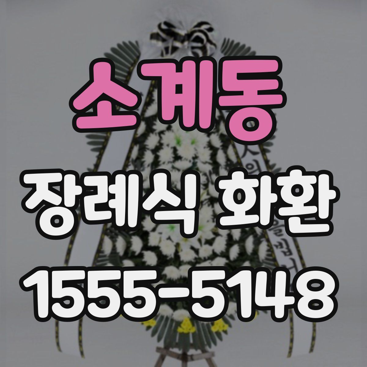 소계동 장례식 화환