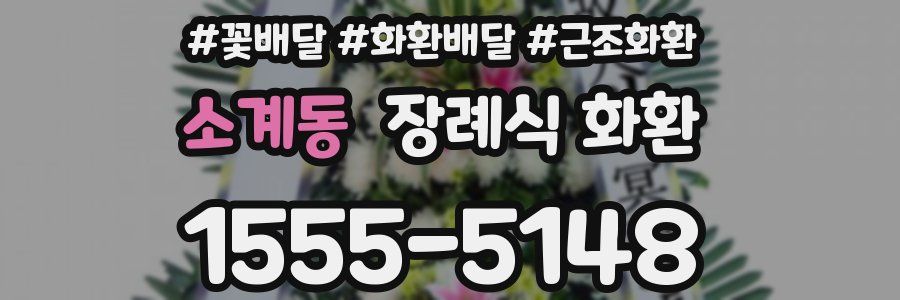소계동 장례식 화환
