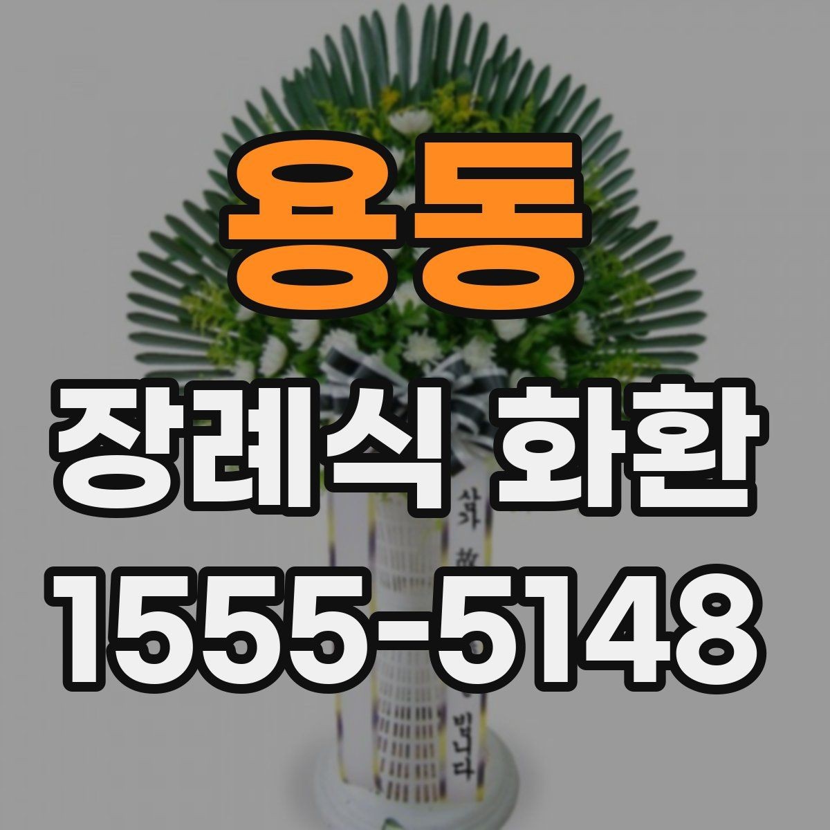용동 장례식 화환 준비 시 장례 일정과 맞추는 법