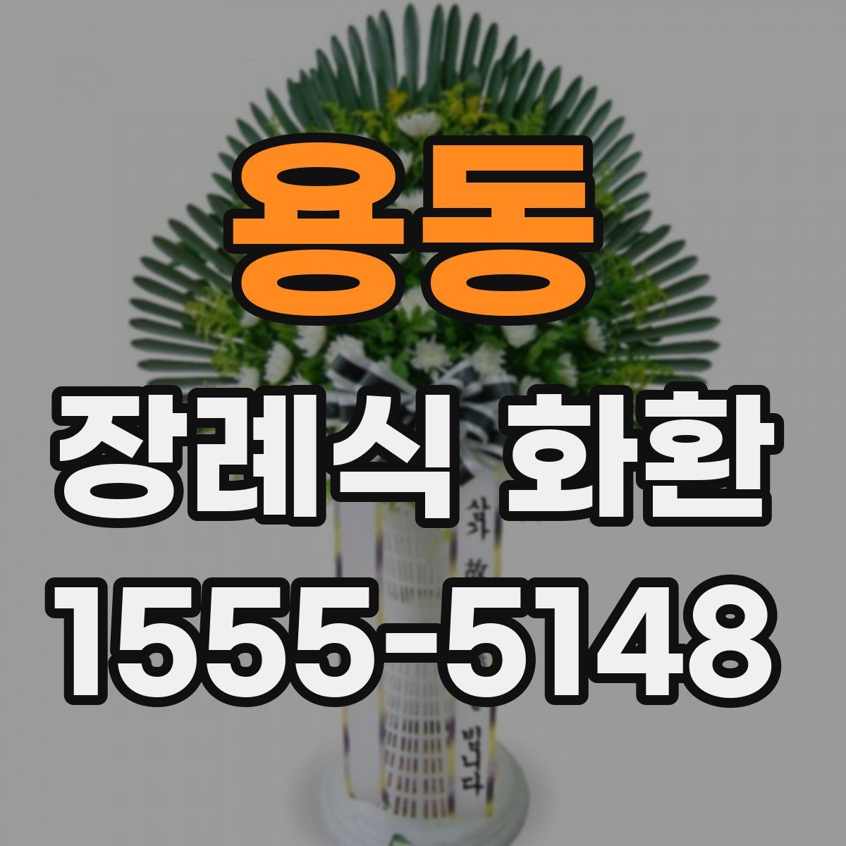 용동 장례식 화환