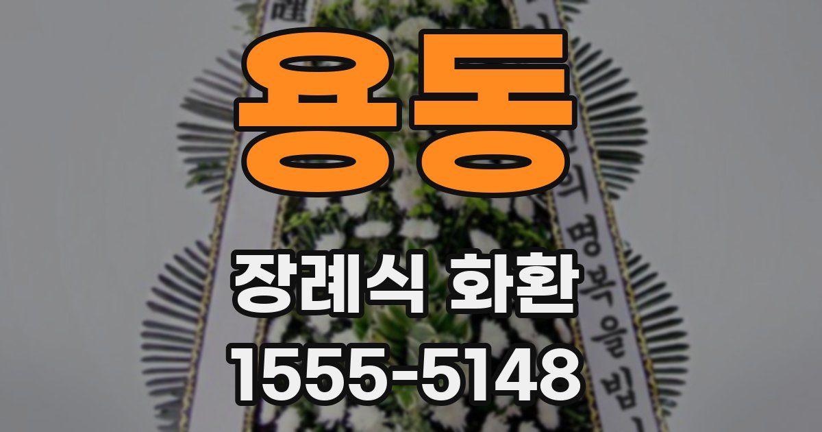 용동 장례식 화환