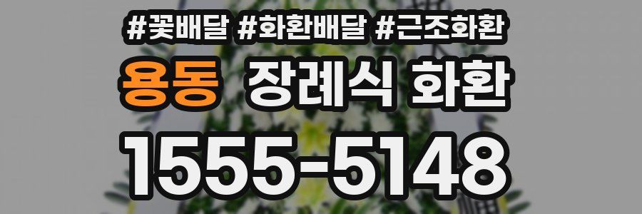 용동 장례식 화환