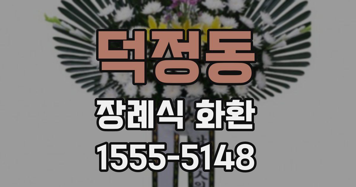 덕정동 장례식 화환