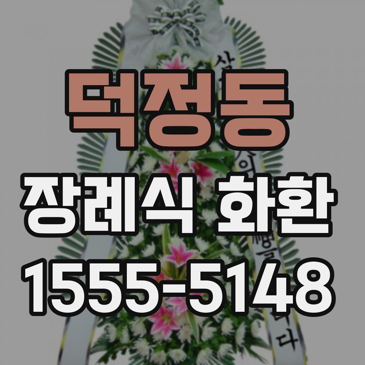 덕정동 장례식 화환