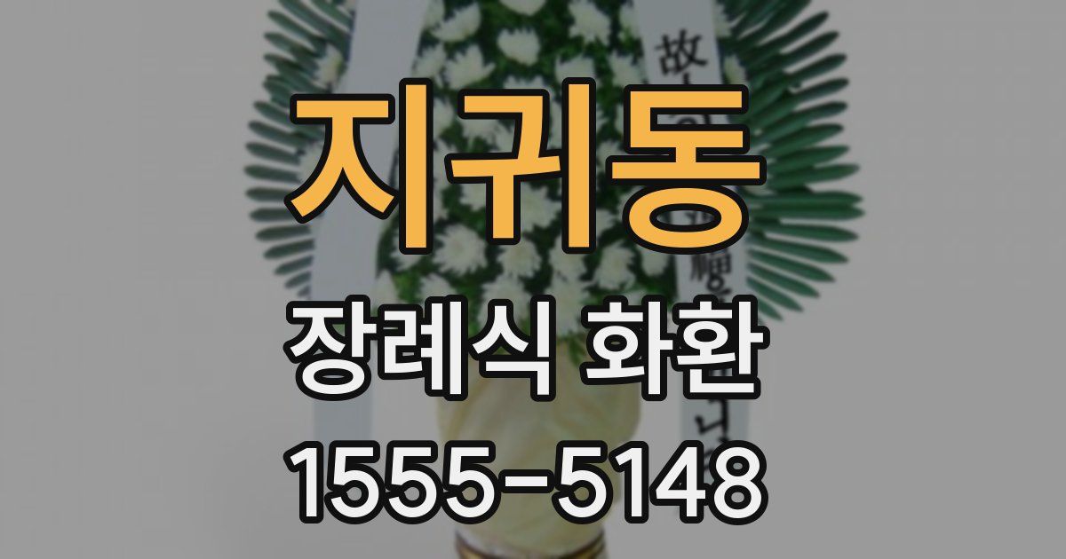 지귀동 장례식 화환