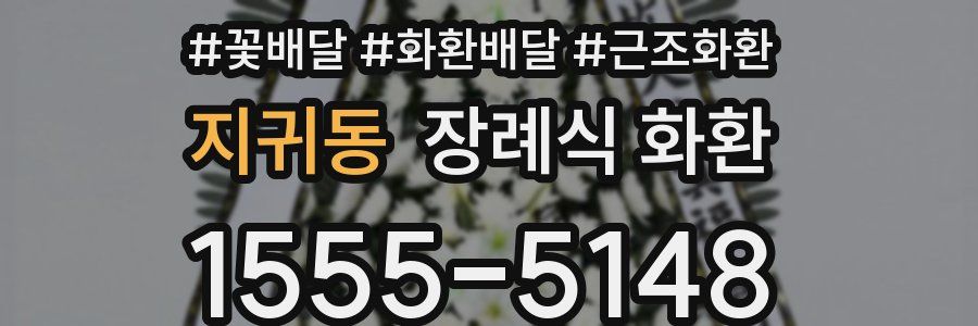 지귀동 장례식 화환
