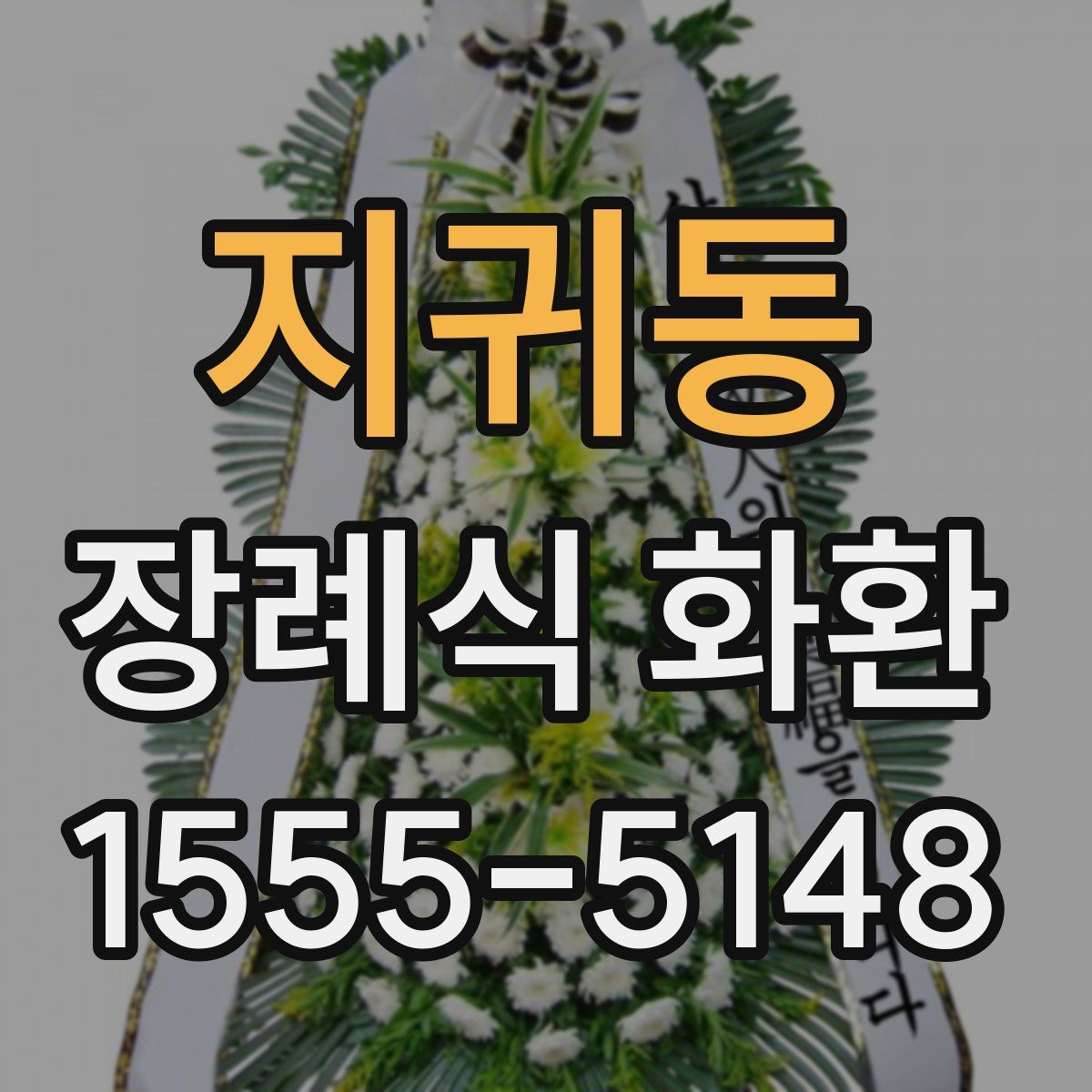 지귀동 장례식 화환