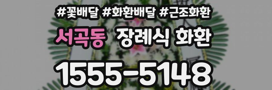 서곡동 장례식 화환