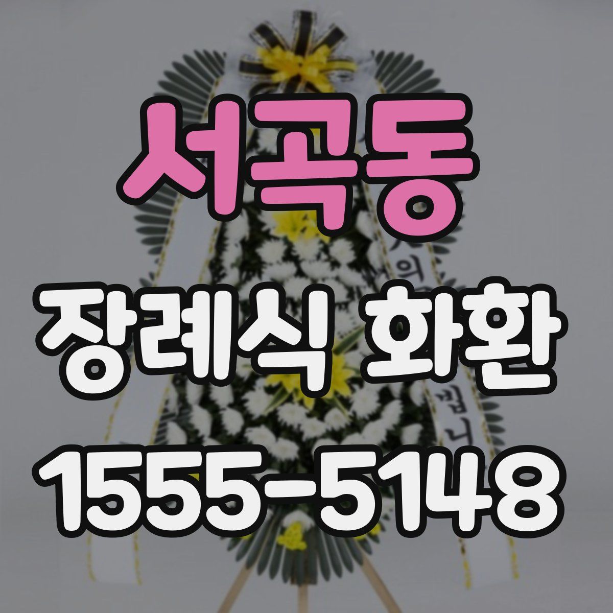 서곡동 장례식 화환