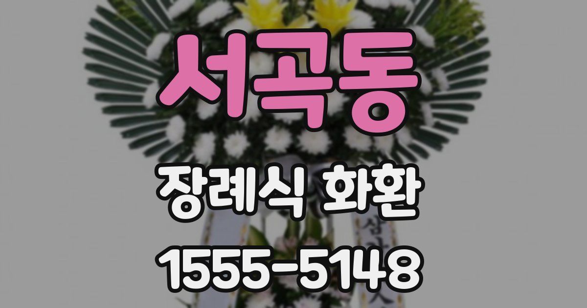 서곡동 장례식 화환