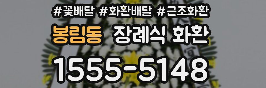 봉림동 장례식 화환