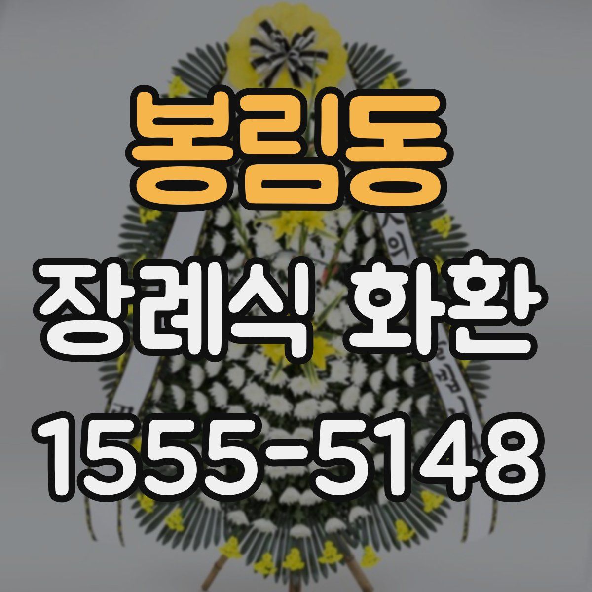 봉림동 장례식 화환