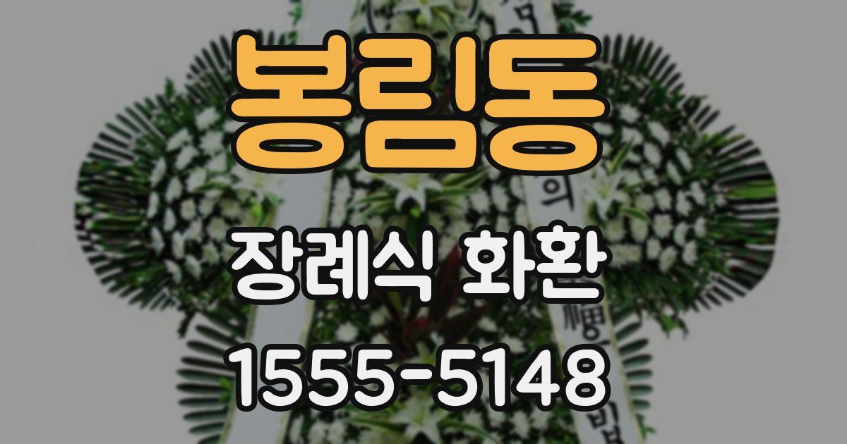 봉림동 장례식 화환