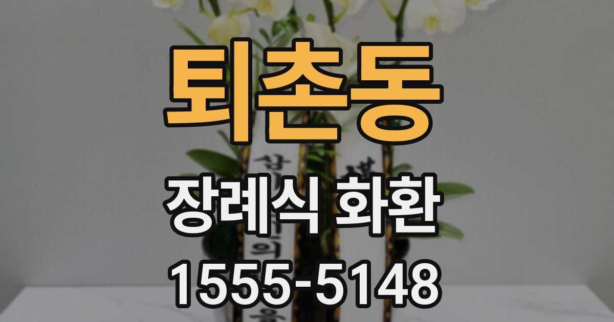 퇴촌동 장례식 화환