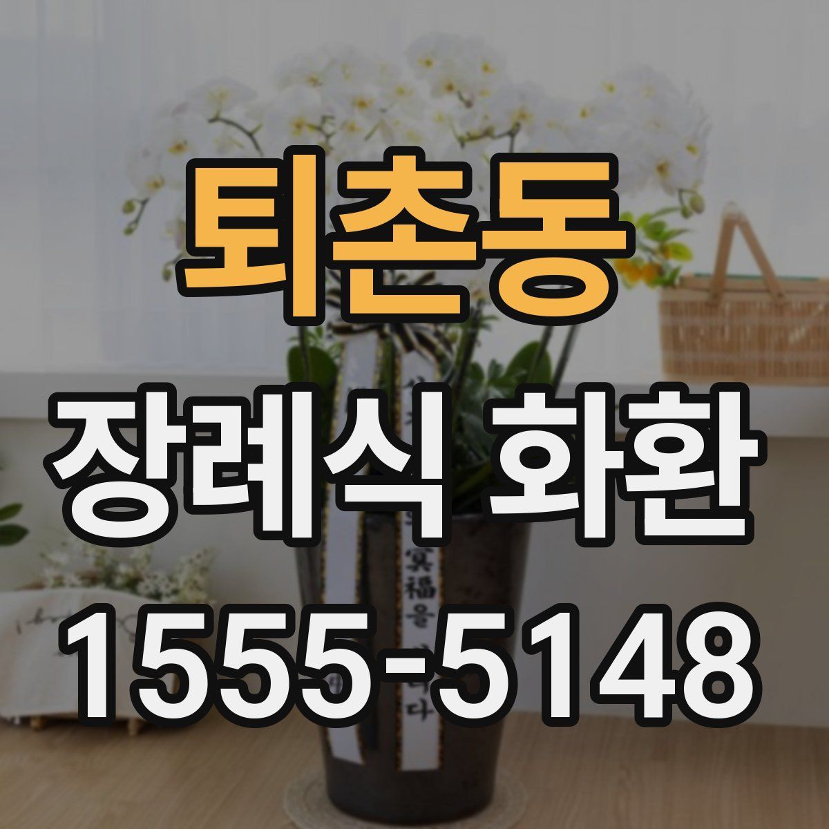 퇴촌동 장례식 화환
