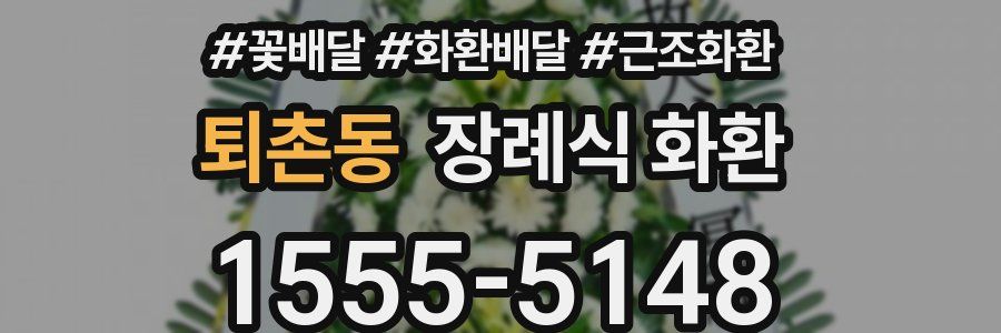 퇴촌동 장례식 화환