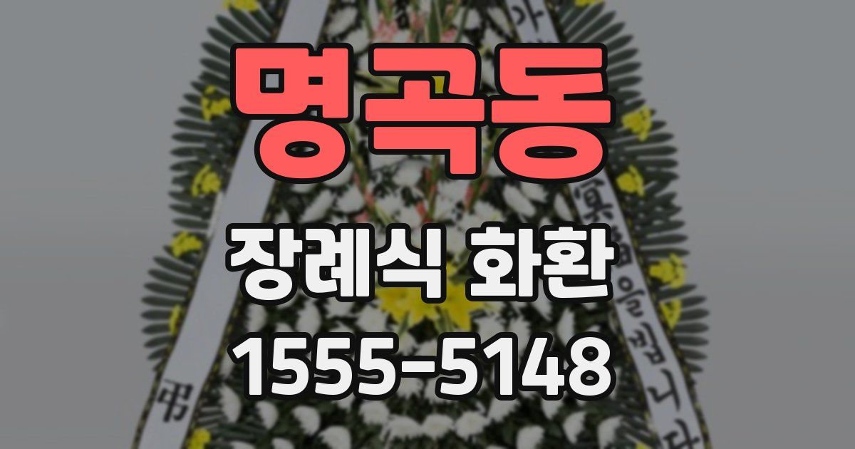 명곡동 장례식 화환
