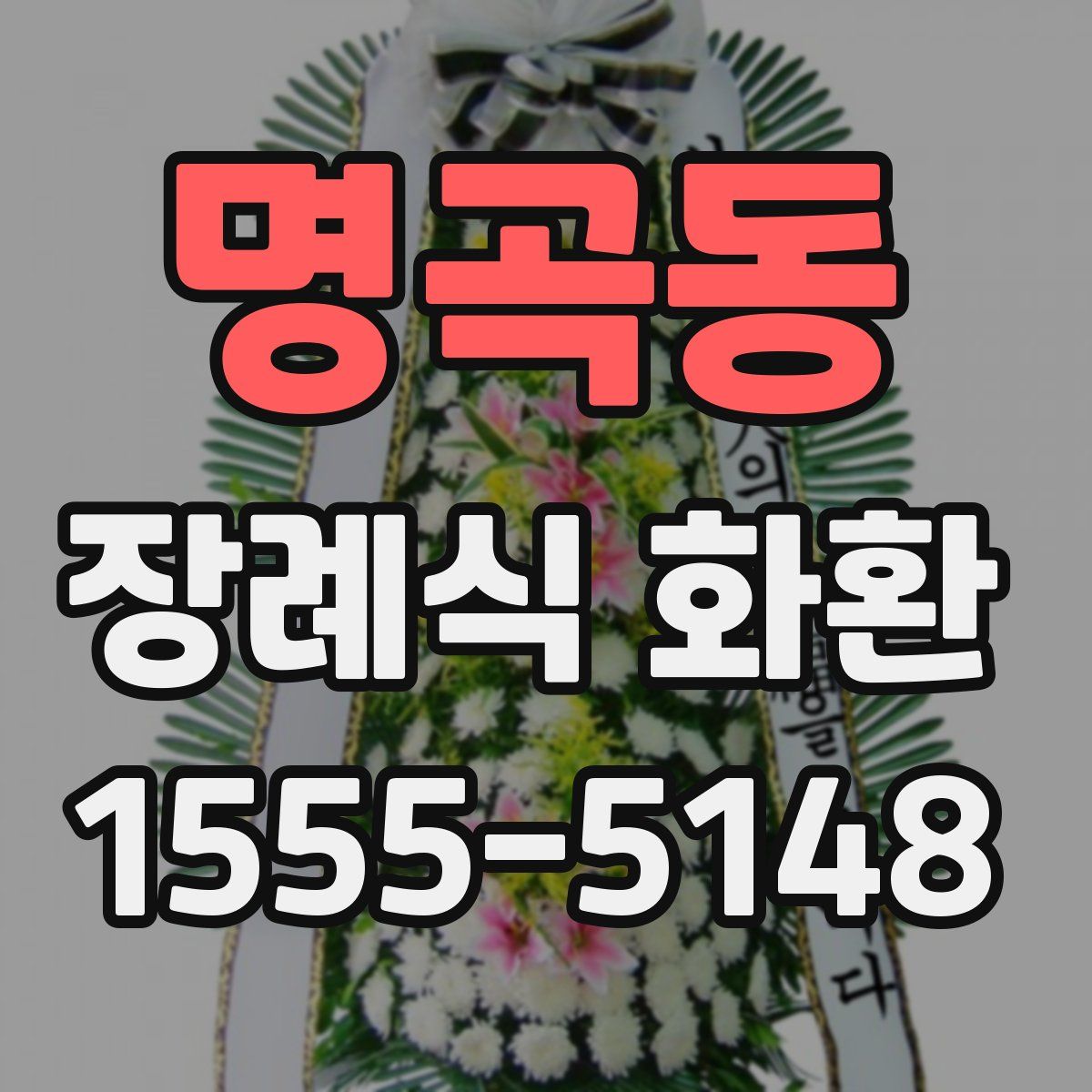 명곡동 장례식 화환
