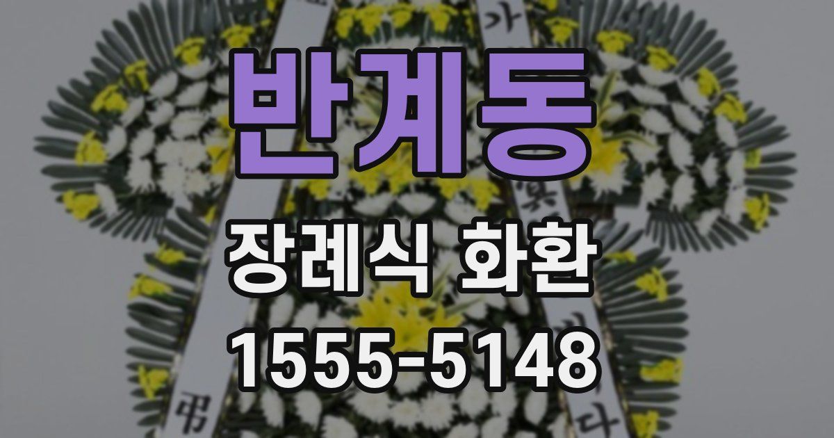 반계동 장례식 화환
