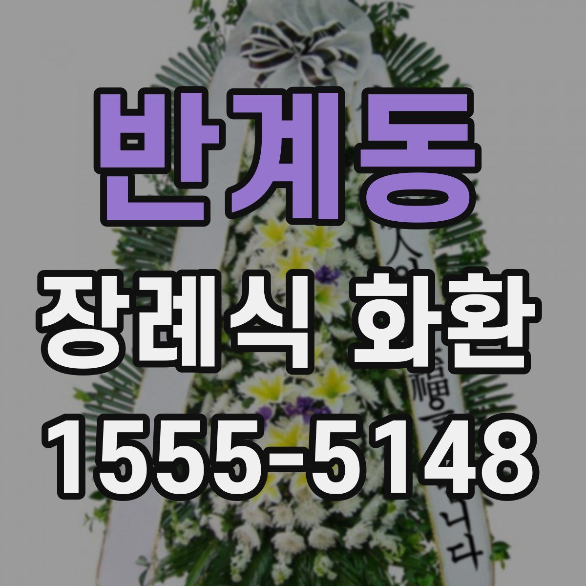 반계동 장례식 화환