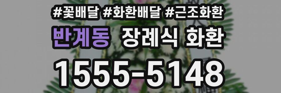 반계동 장례식 화환