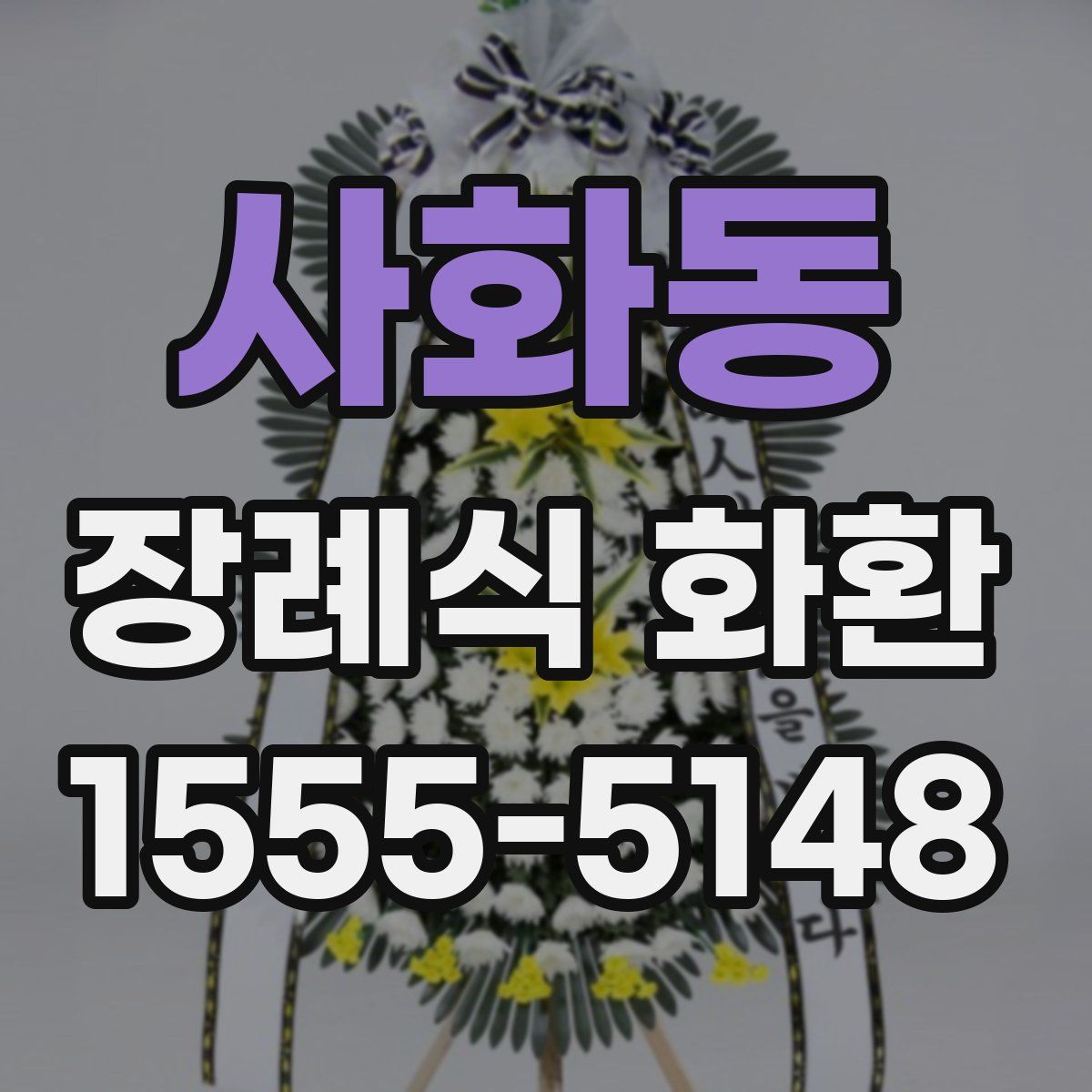 사화동 장례식 화환